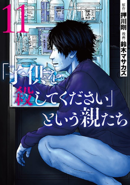 「子供を殺してください」という親たち １１