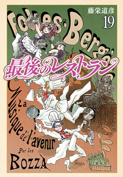 最後のレストラン １９