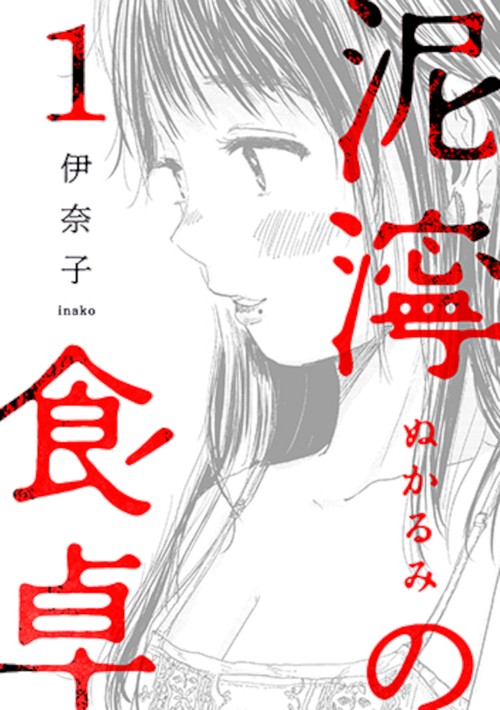泥濘の食卓 １