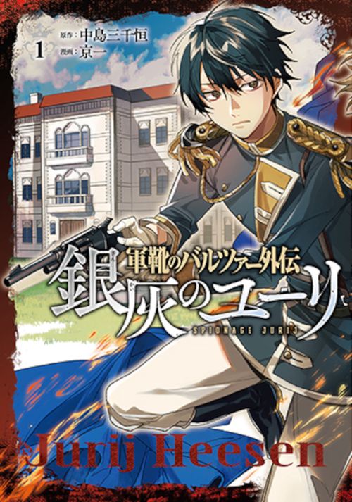 軍靴のバルツァー外伝 銀灰のユーリ １