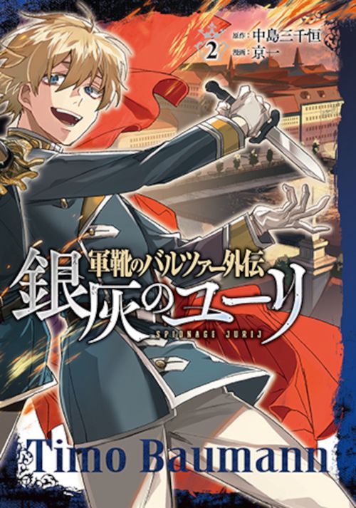 軍靴のバルツァー外伝 銀灰のユーリ ２