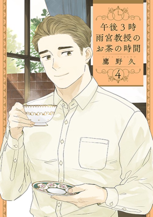 午後３時 雨宮教授のお茶の時間 ４