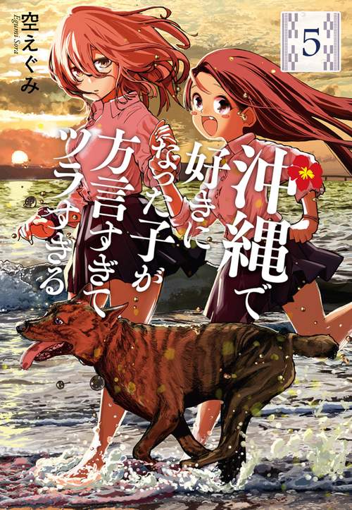 沖縄で好きになった子が方言すぎてツラすぎる ５