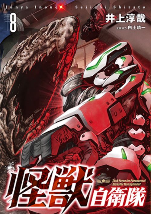 怪獣自衛隊 ８
