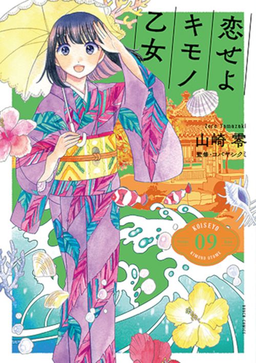 恋せよキモノ乙女 ９