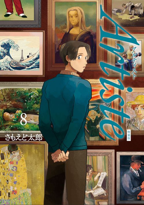 Ａｒｔｉｓｔｅ ８ 小冊子付き特装版