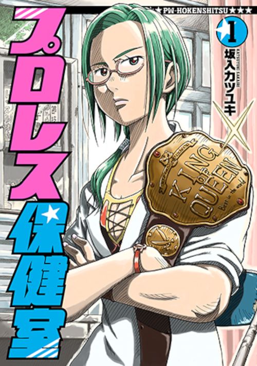 プロレス保健室 １