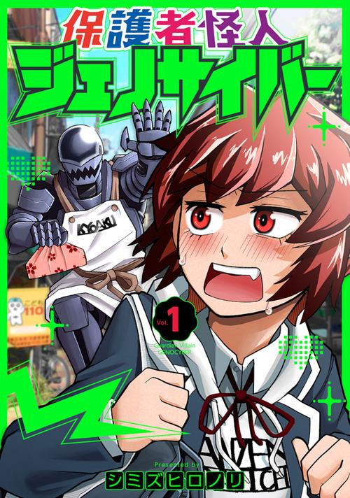 保護者怪人ジェノサイバー １
