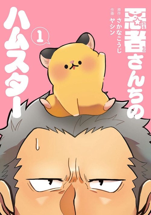 悪者さんちのハムスター １