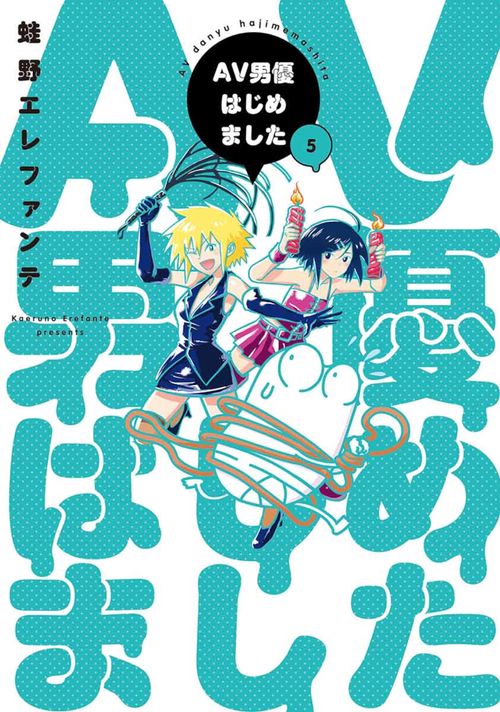 ＡＶ男優はじめました ５