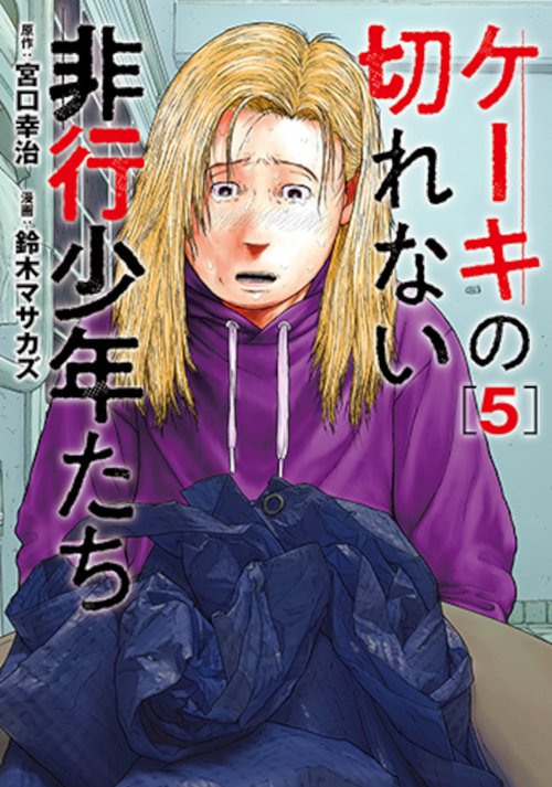 ケーキの切れない非行少年たち ５
