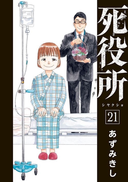 死役所 ２１