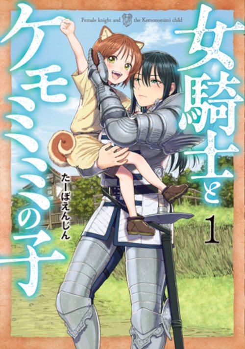女騎士とケモミミの子 １