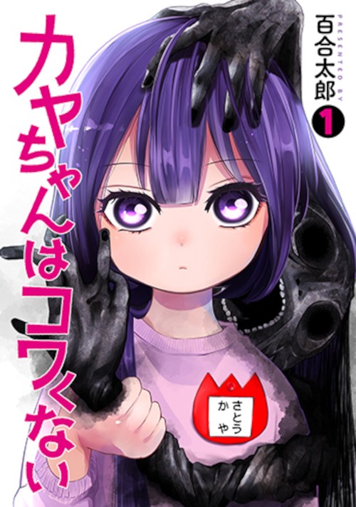 カヤちゃんはコワくない １