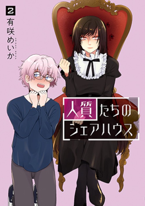 人質たちのシェアハウス ２