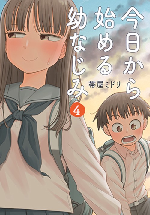 今日から始める幼なじみ ４