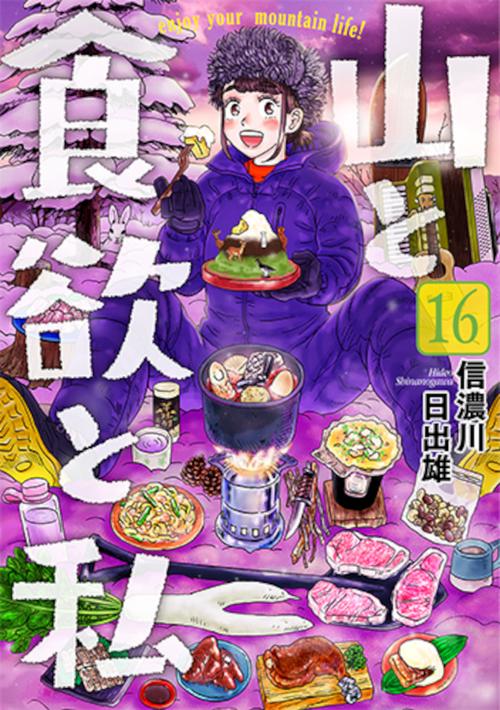 山と食欲と私 １６