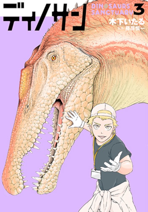 ディノサン ３