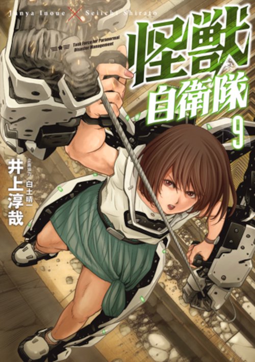 怪獣自衛隊 ９