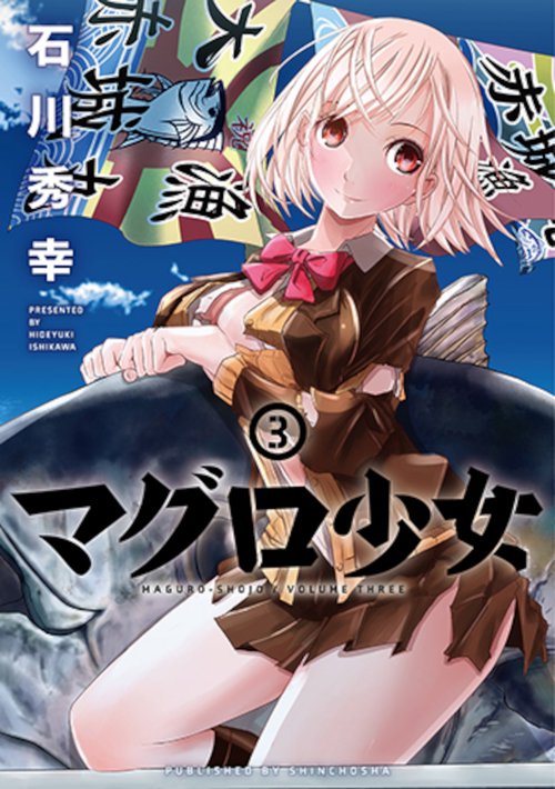 マグロ少女 ３
