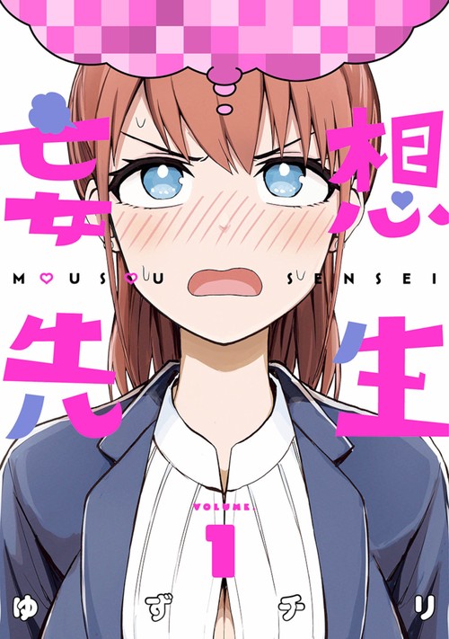 妄想先生 １