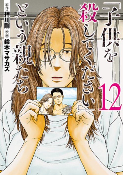「子供を殺してください」という親たち １２