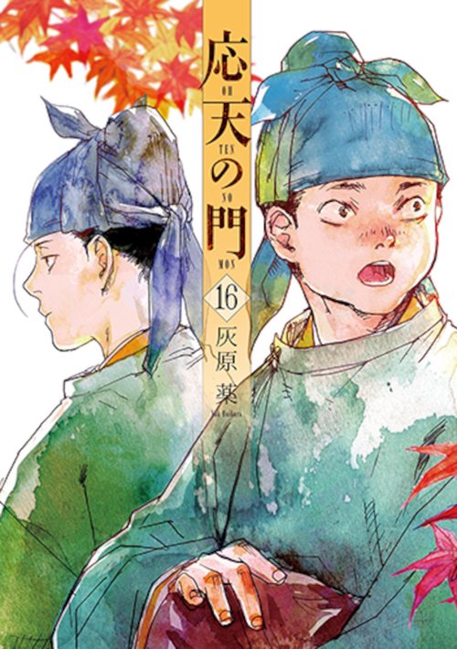 応天の門 １６