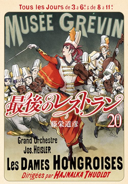 最後のレストラン ２０