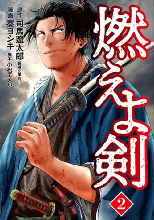 燃えよ剣 ２