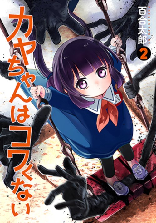 カヤちゃんはコワくない ２