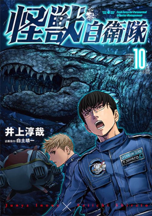 怪獣自衛隊 １０