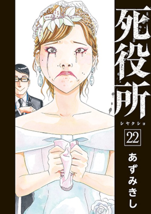 死役所 ２２