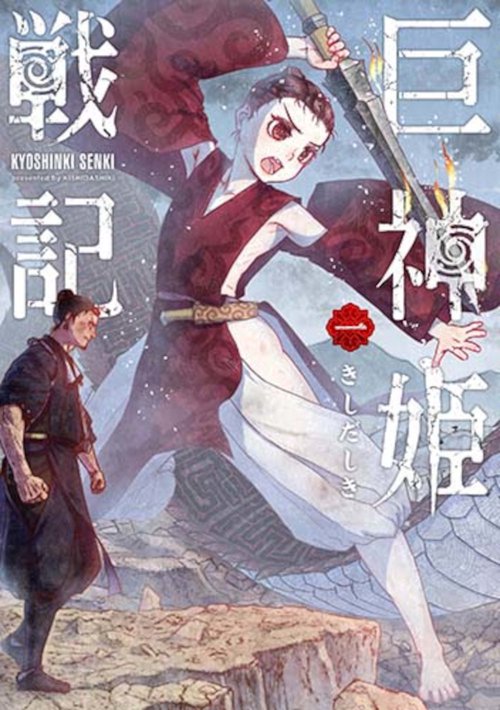 巨神姫戦記 １