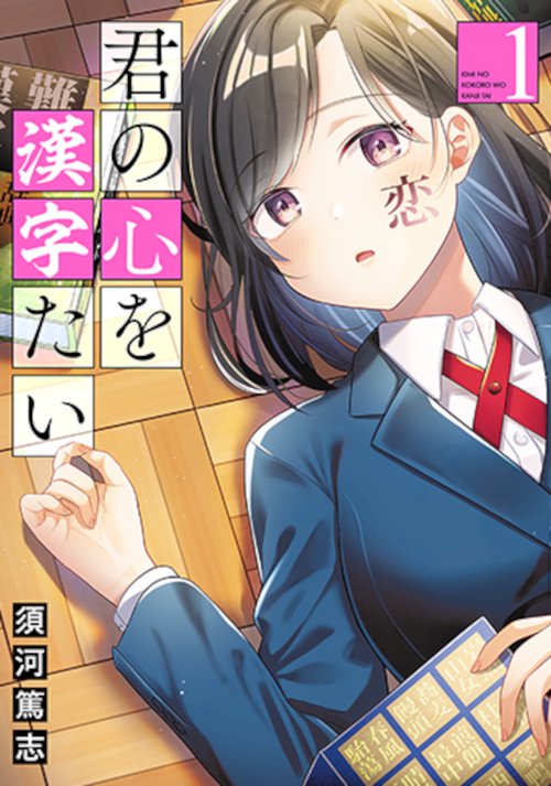 君の心を漢字たい １