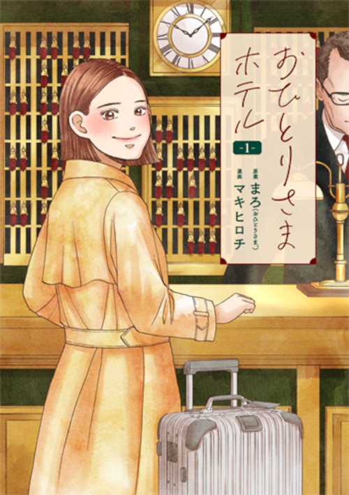 おひとりさまホテル １