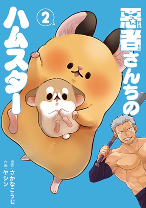悪者さんちのハムスター ２