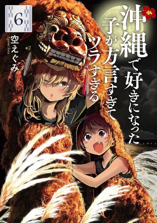 沖縄で好きになった子が方言すぎてツラすぎる ６