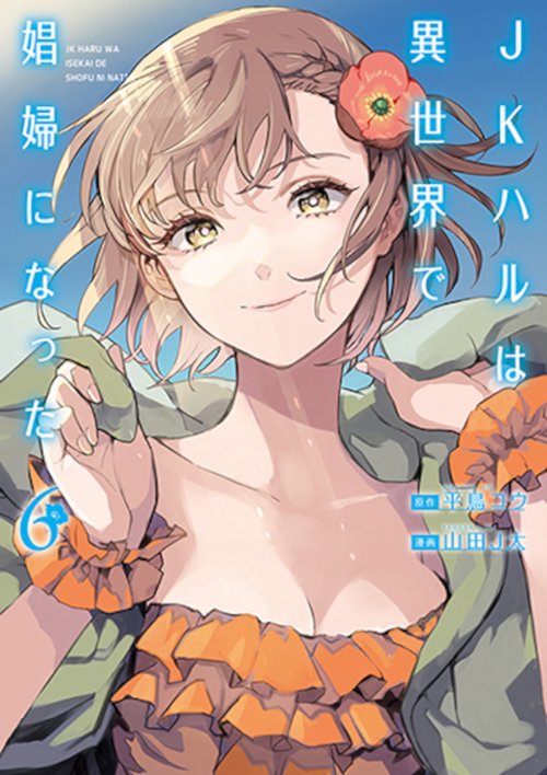 ＪＫハルは異世界で娼婦になった ６