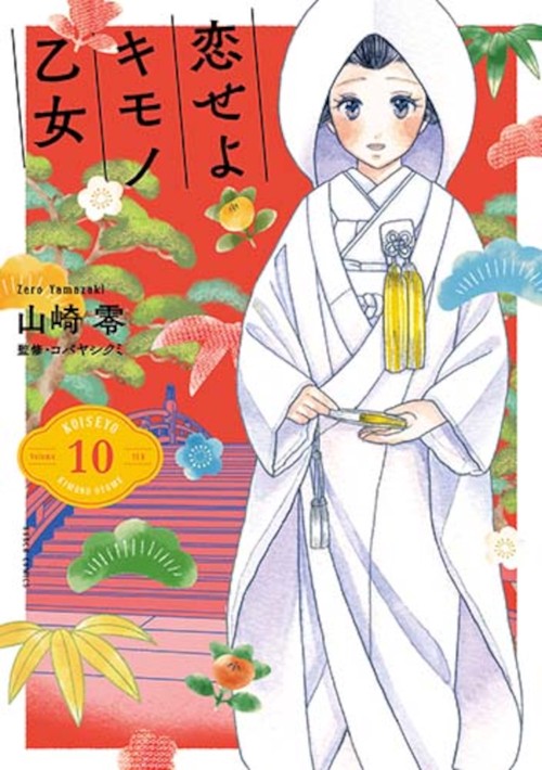恋せよキモノ乙女 １０