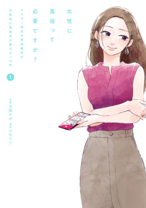 女性に風俗って必要ですか？ １