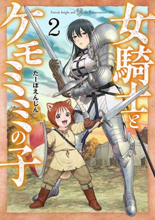 女騎士とケモミミの子 ２