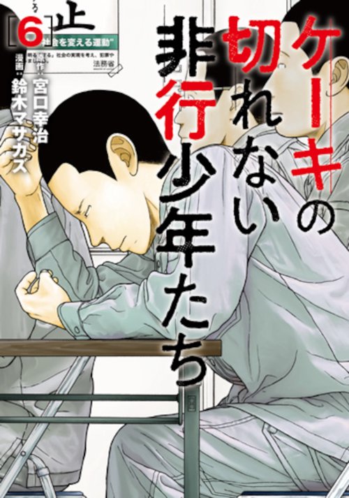 ケーキの切れない非行少年たち ６