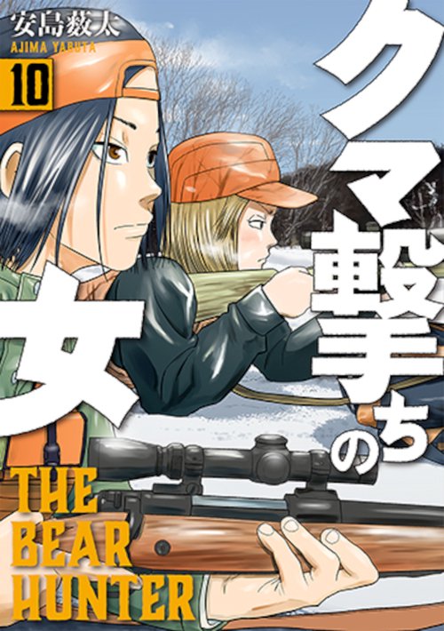 クマ撃ちの女 １０
