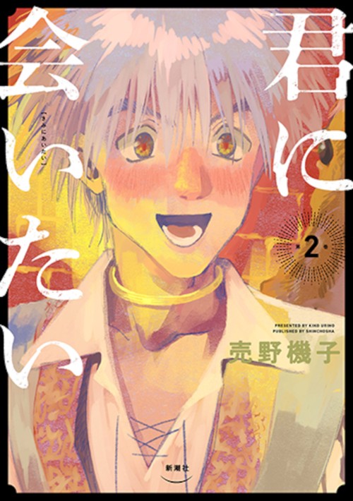 君に会いたい ２