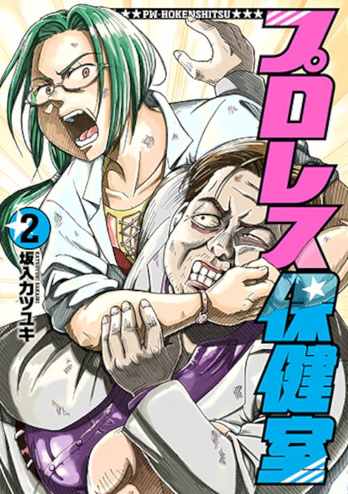 プロレス保健室 ２