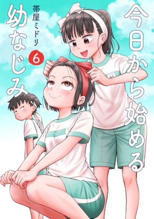 今日から始める幼なじみ ６