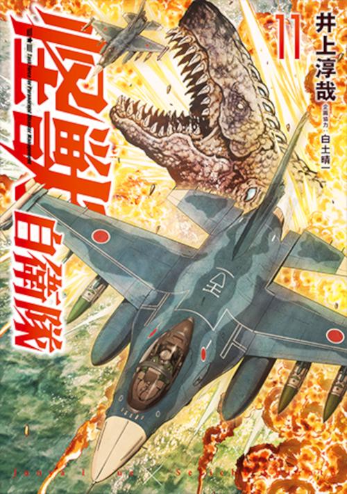 怪獣自衛隊 １１