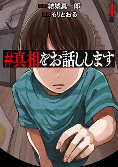 ＃真相をお話しします １