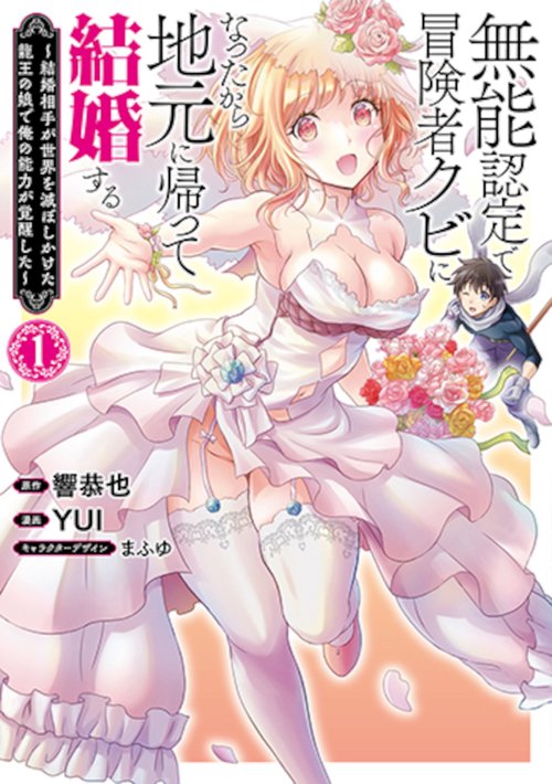無能認定で冒険者クビになったから地元に帰って結婚する １