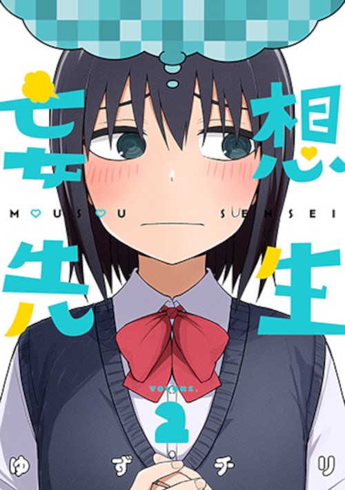 妄想先生 ２